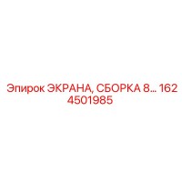 1624501985 ЭКРАНА, СБОРКА 8… Epiroc