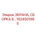 1624501985 ЭКРАНА, СБОРКА 8… Epiroc