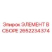 2652234374 ЭЛЕМЕНТ В СБОРЕ Epiroc