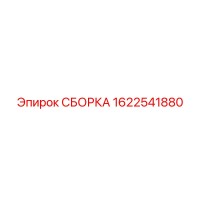 1622541880 СБОРКА Эпирок