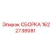 Оригинальная сборка Epiroc артикул 1622738981