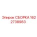 Сборка Epiroc артикул 1622738983 для гидросистем