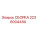 Сборка Epiroc артикул 2236004480 для буровых установок