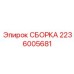 Высокоточная сборка артикул 2236005681 Epiroc