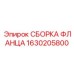 1630205800 СБОРКА ФЛАНЦА Epiroc
