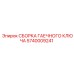 Сборка гаечного ключа Epiroc артикул 5740009241