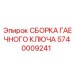 Сборка гаечного ключа Epiroc артикул 5740009241