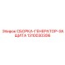 1310030306 СБОРКА-ГЕНЕРАТОР-ЗАЩИТА Epiroc