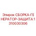 1310030306 СБОРКА-ГЕНЕРАТОР-ЗАЩИТА Epiroc