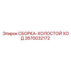 Узел возврата ударного механизма для перфораторов COP