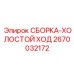 Узел возврата ударного механизма для перфораторов COP