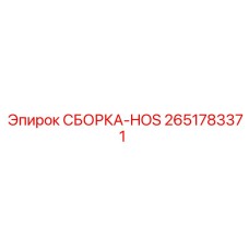 Гидравлический узел СБОРКА-HOS 2651783371 Epiroc