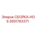 Гидравлический узел СБОРКА-HOS 2651783371 Epiroc