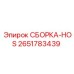 Гидравлический узел 2651783439 для техники Epiroc