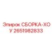 Крюковая подвеска Epiroc артикул 2651982833