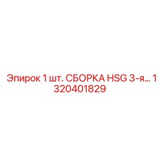 1320401829 1 шт. СБОРКА HSG 3-я Epiroc
