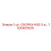 1320401829 1 шт. СБОРКА HSG 3-я Epiroc