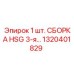 1320401829 1 шт. СБОРКА HSG 3-я Epiroc