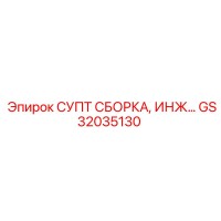 GS32035130 Сборка SUPT инжектора Epiroc