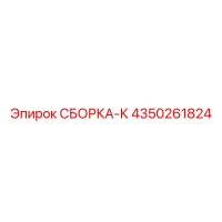 4350261824 СБОРКА-К Epiroc