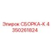 Изображение сборки СБОРКА-К Epiroc деталь 4350261824