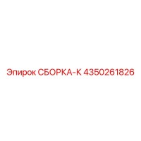 4350261826 СБОРКА-К Epiroc