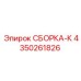Фото сборки СБОРКА-К Epiroc деталь 4350261826