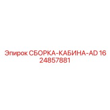 1624857881 СБОРКА-КАБИНА-AD Epiroc