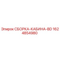 1624854980 СБОРКА-КАБИНА-BD Epiroc