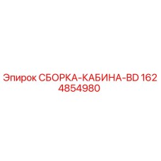 Оригинальная сборка кабины BD 1624854980 производителя Epiroc