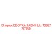 1092120160 СБОРКА КАБИНЫ Epiroc