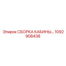 1092908438 СБОРКА КАБИНЫ Epiroc