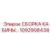Фотография сборки кабины Epiroc с номером 1092908438