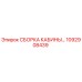 1092908439 СБОРКА КАБИНЫ Epiroc
