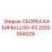 Сборная кабина Epiroc 2205554029 для буровых установок