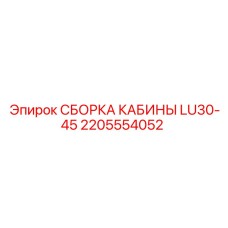 Сборка кабины буровой установки Epiroc 2205554052