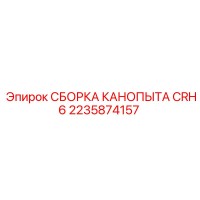 2235874157 СБОРКА КАНОПЫТА CRH6 Epiroc