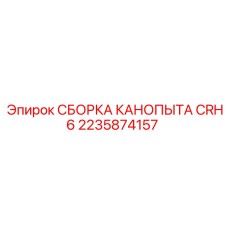 2235874157 СБОРКА КАНОПЫТА CRH6 Epiroc