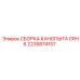 2235874157 СБОРКА КАНОПЫТА CRH6 Epiroc