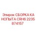 2235874157 СБОРКА КАНОПЫТА CRH6 Epiroc