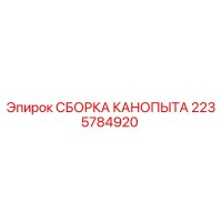 2235784920 СБОРКА КАНОПЫТА Epiroc