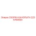2235784920 СБОРКА КАНОПЫТА Epiroc