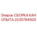 2235784920 СБОРКА КАНОПЫТА Epiroc