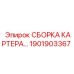 Сборка картера для буровой техники Epiroc артикул 1901903367