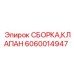 Гидравлический клапан 6060014947 производителя Epiroc