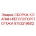 СБОРКА-КЛАПАН-РЕГУЛЯТОР ПОТОКА Epiroc деталь 9753219502 - высококачественный компонент