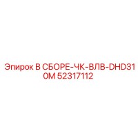 52317112 В СБОРЕ-ЧК-ВЛВ-DHD310M (Epiroc)