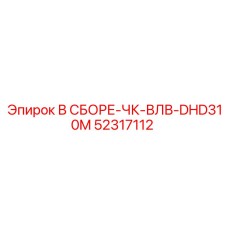 Фото клапанной сборки Epiroc арт.52317112