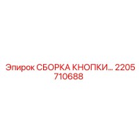 2205710688 СБОРКА КНОПКИ Epiroc