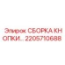 2205710688 СБОРКА КНОПКИ Epiroc